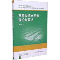 [M]智慧物流仓配装理论与算法-9787312051371