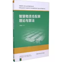 [M]智慧物流仓配装理论与算法-9787312051371