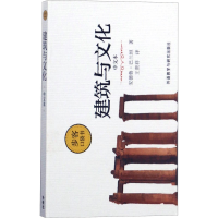 [M]建筑与文化 中文本-9787513589345