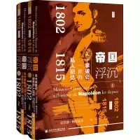 [M]帝国浮沉 关于拿破仑一世的私人回忆 1802~1815(全2册)-9787520173186