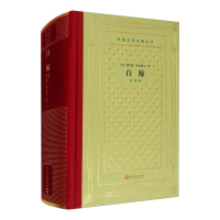 [M]白鲸(精)/外国文学名著丛书-9787020163830