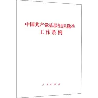 [M]中国共产党基层组织选举工作条例-9787010223728