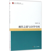 [M]越位之思与诗学空间-9787309129175