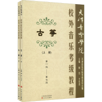 [M]天津音乐学院校外音乐考级古筝教程(全2册)-9787530647073