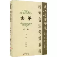 [M]天津音乐学院校外音乐考级古筝教程(全2册)-9787530647073