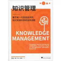 [M]知识管理 基于新一代信息技术的知识资源共享和协同创新-9787308191623
