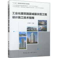 [M]工业化建筑隔震减震示范工程设计施工技术指南-9787112258406