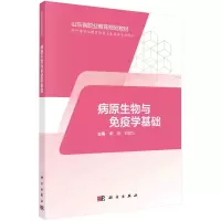 [M]病原生物与免疫学基础-9787030595102
