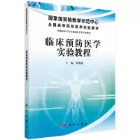 [M]临床预防医学实验教程-9787030349767