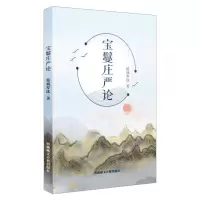 [M]宝鬘庄严论:汉文-9787570004539