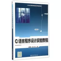 [M]C语言程序设计实验教程(21世纪全国高等院校实用规划教材)-9787301257142