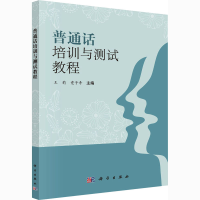 [M]普通话培训与测试教程-9787030423979