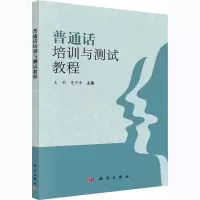 [M]普通话培训与测试教程-9787030423979