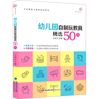 [M]幼儿园自制玩教具精选50例-9787533488895