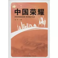 [M]中国荣耀-9787548839484
