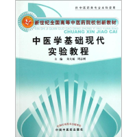 [M]中医学基础现代实验教程-9787513205238