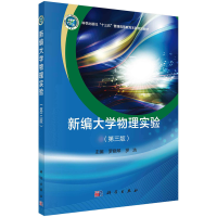 [M]新编大学物理实验(第3版)/罗晓琴 罗晓琴,罗浩 著 -9787030616197
