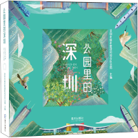 [M]公园里的深圳-9787550731226