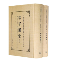 [M]中华通史(上下)(精)/中国现代史学要籍文献选汇-9787542669674