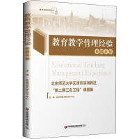 [M]教育教学管理经验 北京师范大学天津市滨海新区