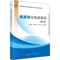 [M]电磁场与电磁兼容(第2版)-9787030586278