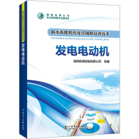 [M]抽水蓄能机组及其辅助设备技术 发电电动机-9787519815677