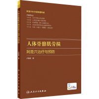 [M]人体骨骼肌劳损阿是穴治疗与预防-9787117308830