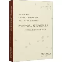 [M]神风特攻队、樱花与民族主义——日本历史上美学的军国主义化-9787100122580