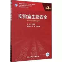 [M]实验室生物安全 第3版-9787117309615