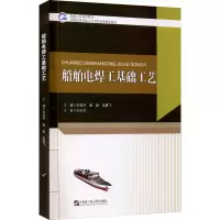 [M]船舶电焊工基础工艺-9787566128973