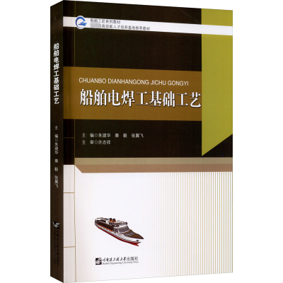 [M]船舶电焊工基础工艺-9787566128973