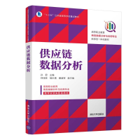 [M]供应链数据分析(高等职业教育商务数据分析与应用专业新形态一体化教材)-9787302571674