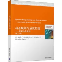 [M]动态规划与最优控制——近似动态规划(第2卷)-9787302561460