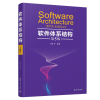 [M]软件体系结构(第5版)-9787302575566