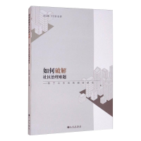 [M]如何破解社区治理难题——基于山东省的调查研究-9787510893650