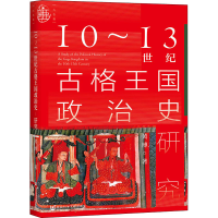 [M]10~13世纪古格王国政治史研究-9787520176408