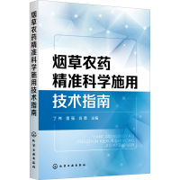 [M]烟草农药精准科学施用技术指南-9787122384485