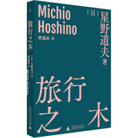 [M]旅行之木-9787559809513