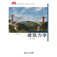 [M]全国高职高专土建施工类专业新理念教材:建筑力学(第二版)-9787560888286