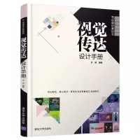 [M]视觉传达设计手册(写给设计师的书) 齐琦 著 -9787302556718
