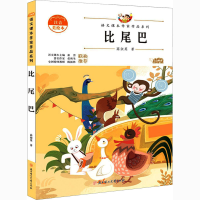 [M]比尾巴 注音美绘本-9787558545269