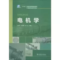 [M]电机学 赵莉华,曾成碧,苗虹 著 -9787519821760