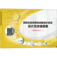 [M]消防应急照明和疏散指示系统设计及安装图集-9787112257317