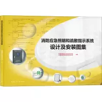 [M]消防应急照明和疏散指示系统设计及安装图集-9787112257317