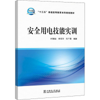 [M]安全用电技能实训-9787519834821