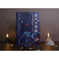 [M]毁灭与重生 日本昭和时代(1926-1989)-9787213099441