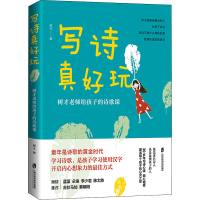 [M]写诗真好玩 树才老师给孩子的诗歌课-9787552032994