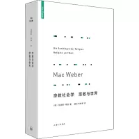 [M]宗教社会学 宗教与世界 (德)马克斯·韦伯 著 康乐,简惠美 译 -9787542670540