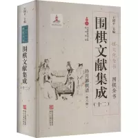 [M]围棋文献集成(12)-9787554010976