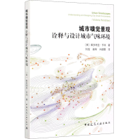 [M]城市嗅觉景观 诠释与设计城市气味环境-9787112242535